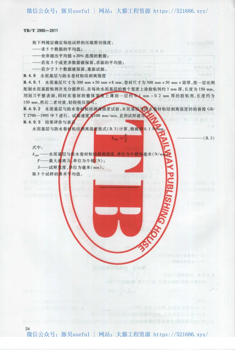 TBT2965-2011铁路混凝土桥面防水层技术条件 预览图