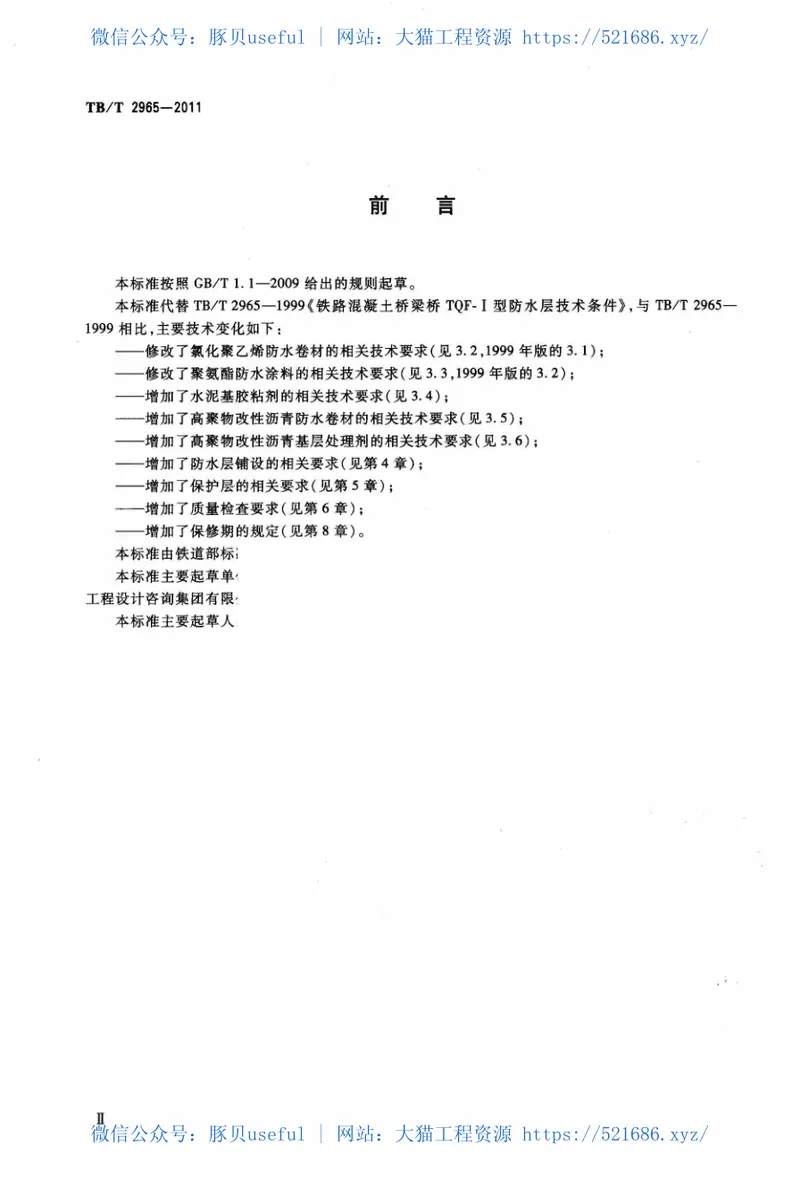 TBT2965-2011铁路混凝土桥面防水层技术条件 预览图