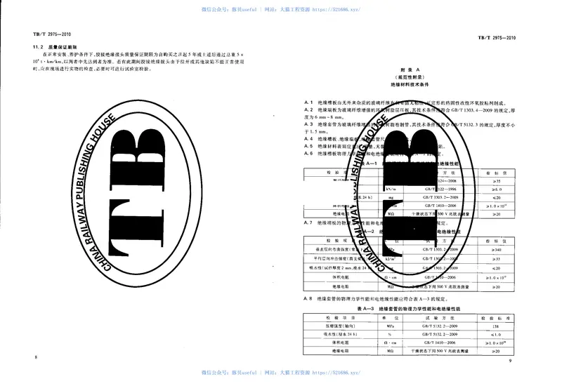 TBT2975-2010铁路钢轨胶接绝缘钢轨技术条件 预览图