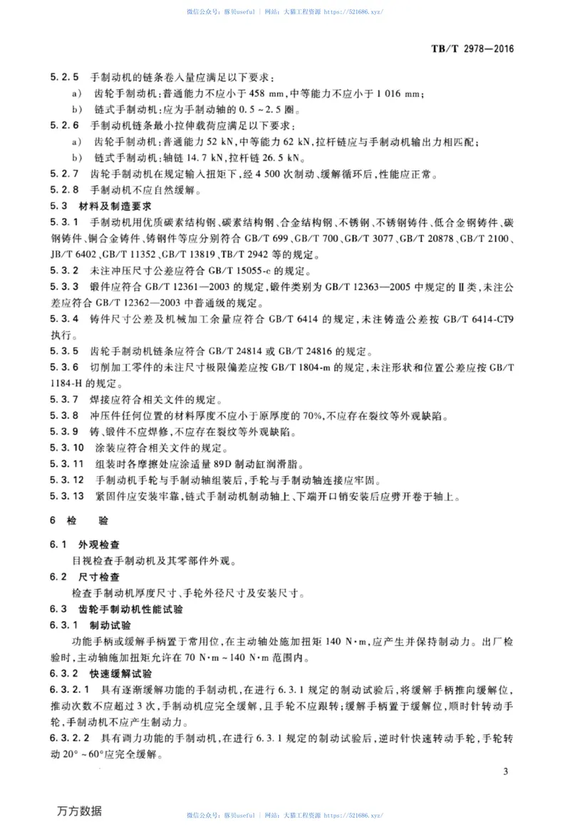 TBT2978-2016铁道货车手制动机 预览图