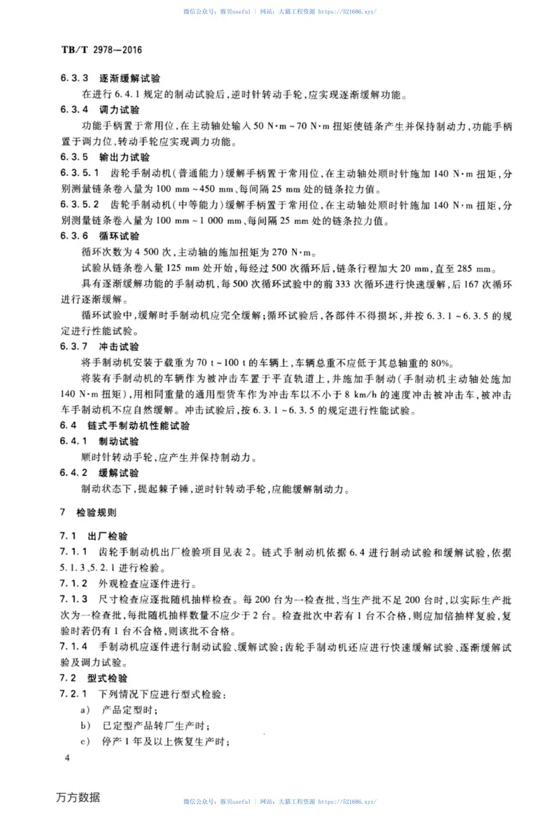 TBT2978-2016铁道货车手制动机 预览图