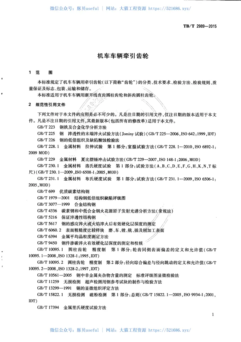 TBT2989-2015机车车辆牵引齿轮 预览图
