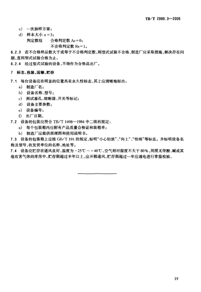 TBT2999.3-2005ZPR·Y2-18型移频自动闭塞设备 预览图