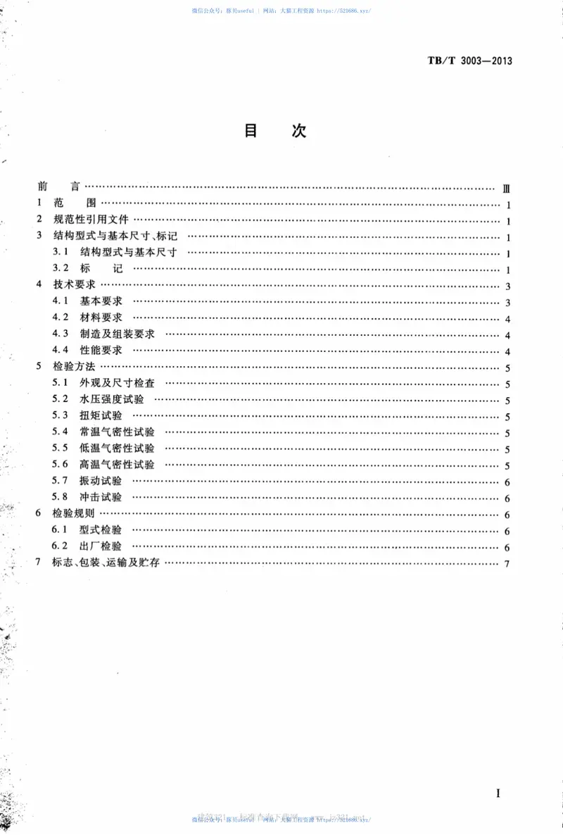 TBT3003-2013机车车辆用截断塞门 预览图