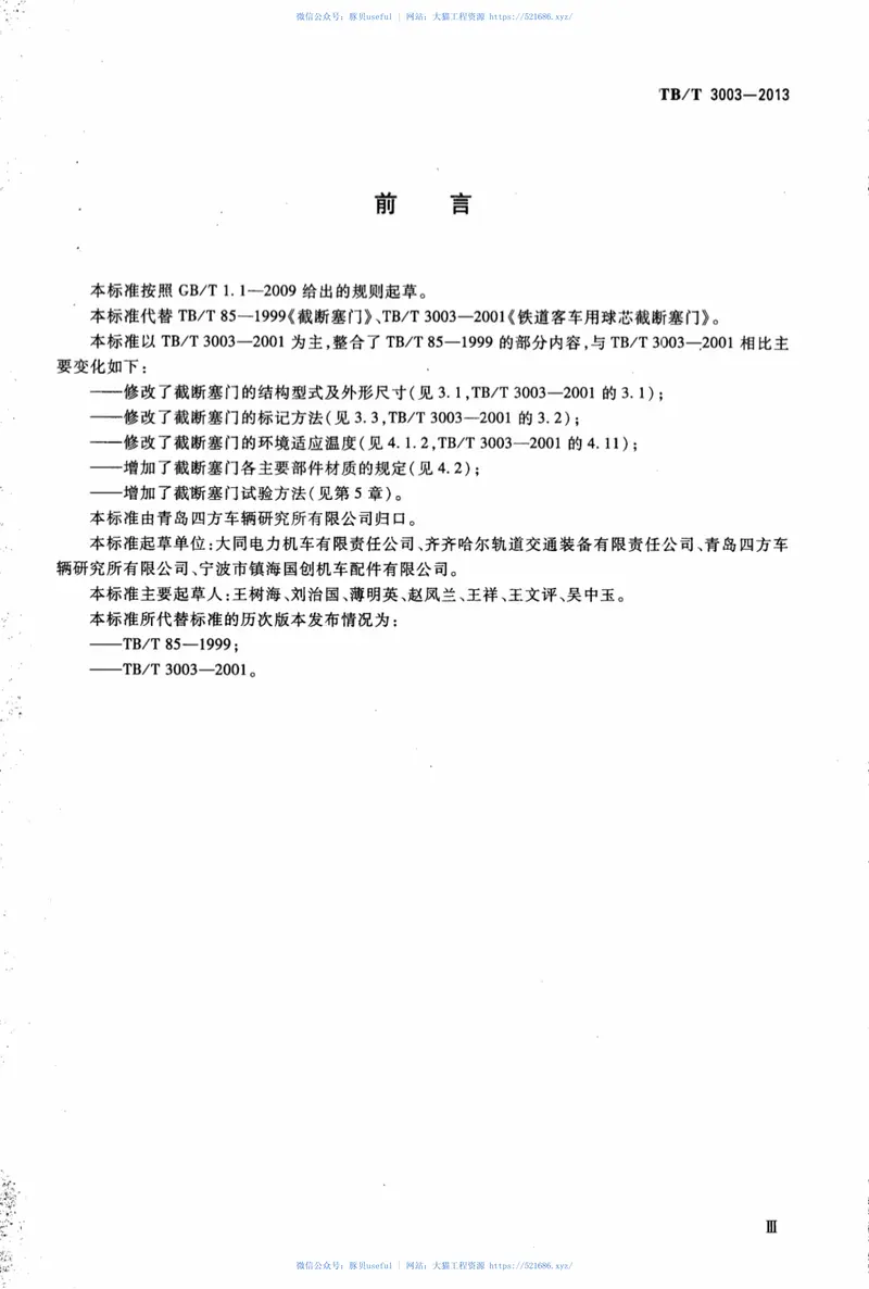 TBT3003-2013机车车辆用截断塞门 预览图