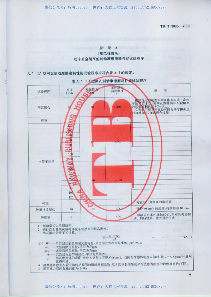 TBT3005-2008机车用粉末冶金闸瓦 预览图