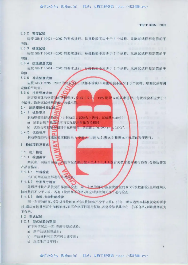 TBT3005-2008机车用粉末冶金闸瓦 预览图