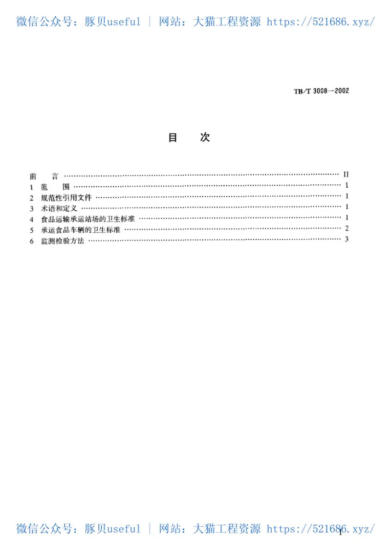 TBT3008-2002铁路食品运输承运站场及车辆卫生标准 预览图