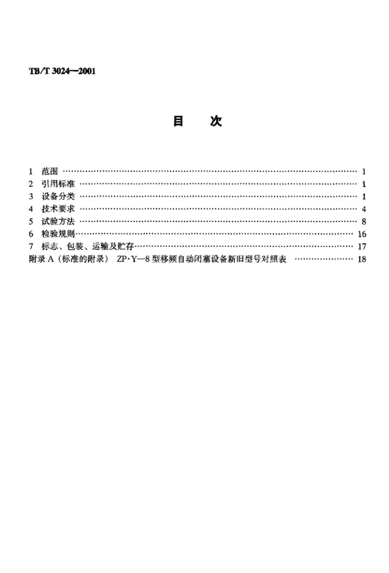 TBT3024-2001ZP.Y—8型移频自动闭塞设备 预览图