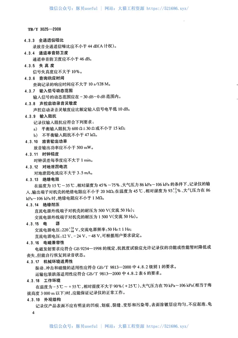 TBT3025-2008铁路运输通信数字式语音记录仪 预览图