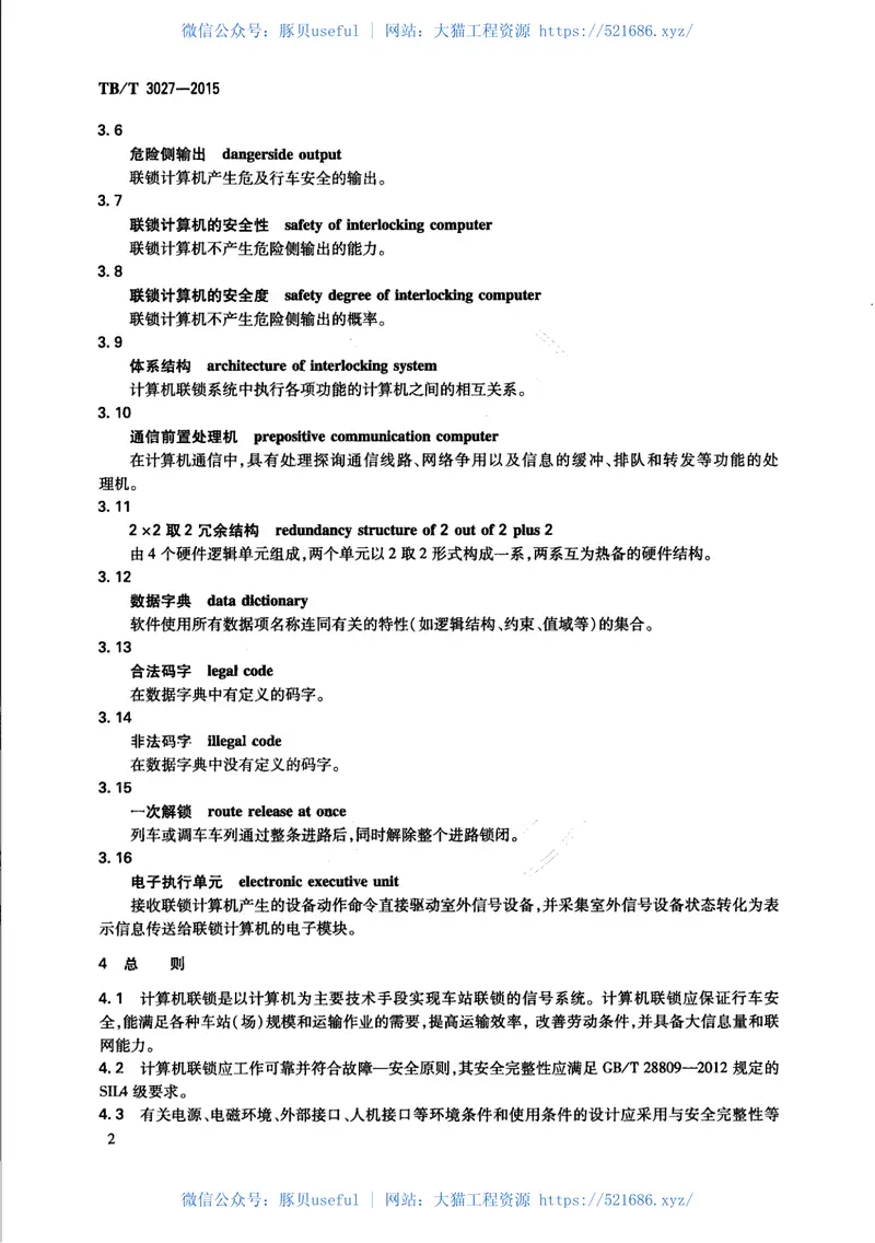 TBT3027-2015铁路车站计算机联锁技术条件 预览图