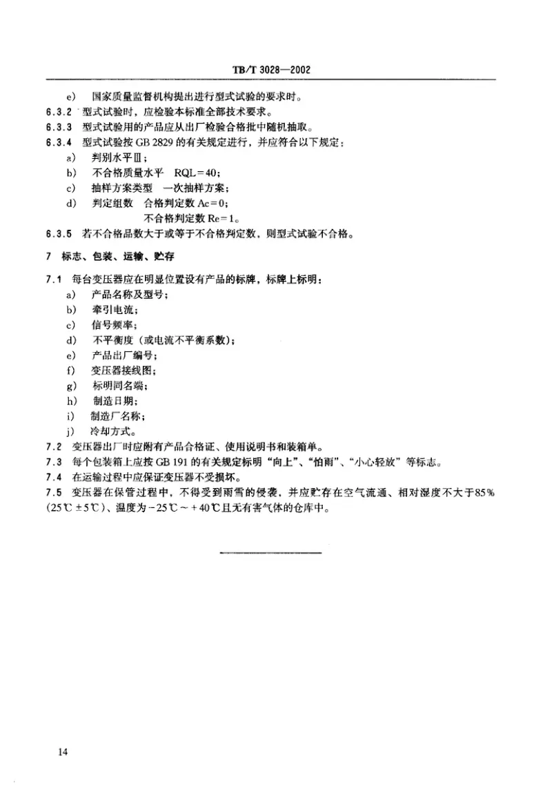 TBT3028-2002BE系列扼流变压器技术条件 预览图
