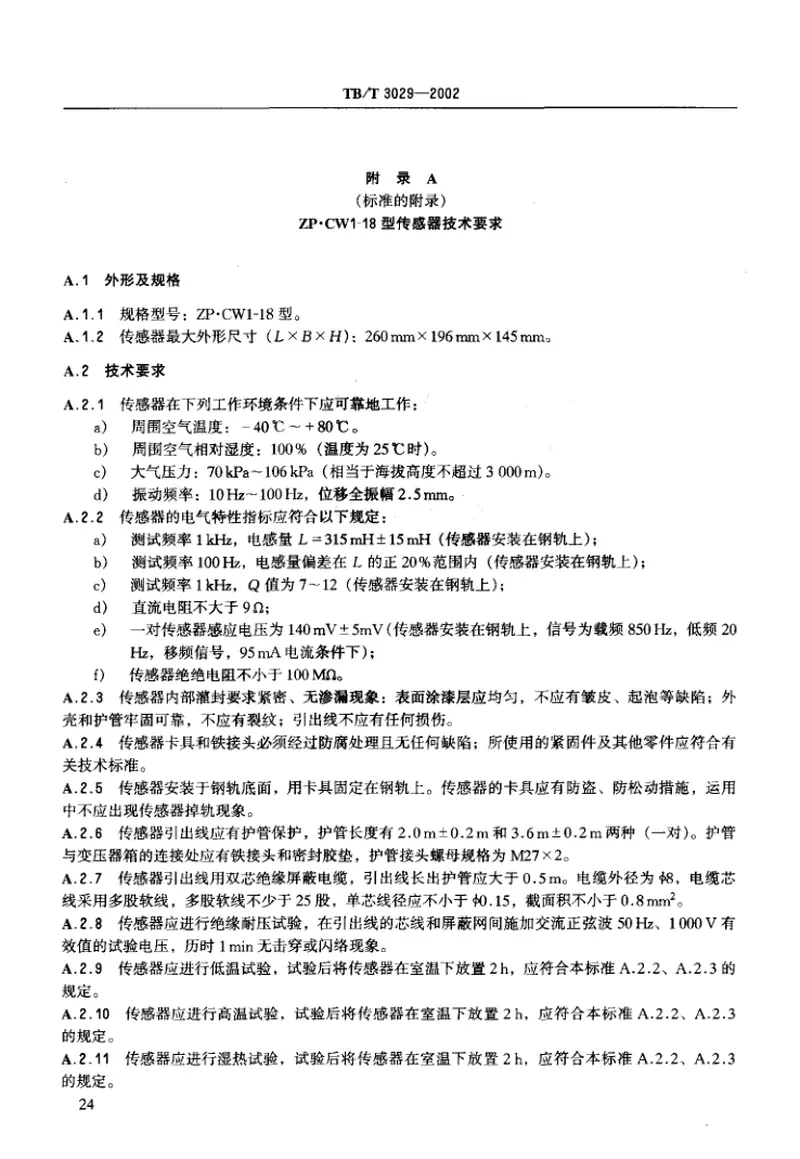 TBT3029-2002ZP.WI-18型无绝缘移频自动闭塞设备 预览图