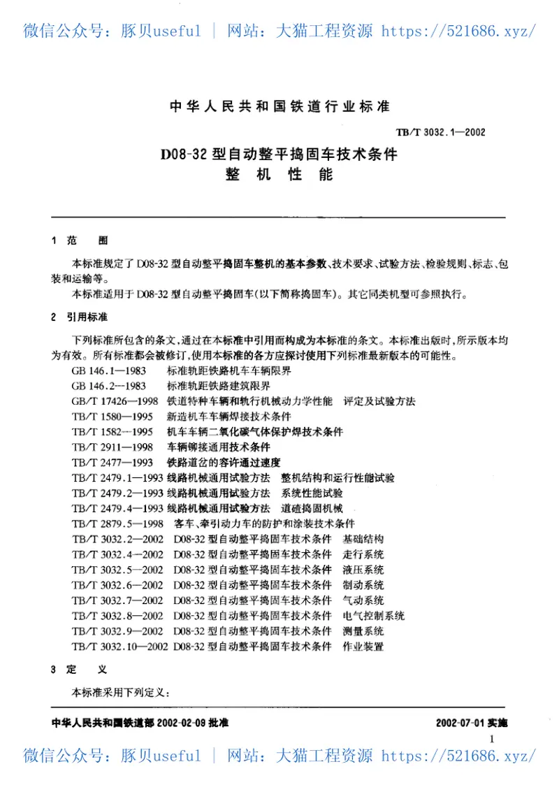 TBT3032-2002D08-32型自动整平捣固车技术条件(第1-2部分) 预览图