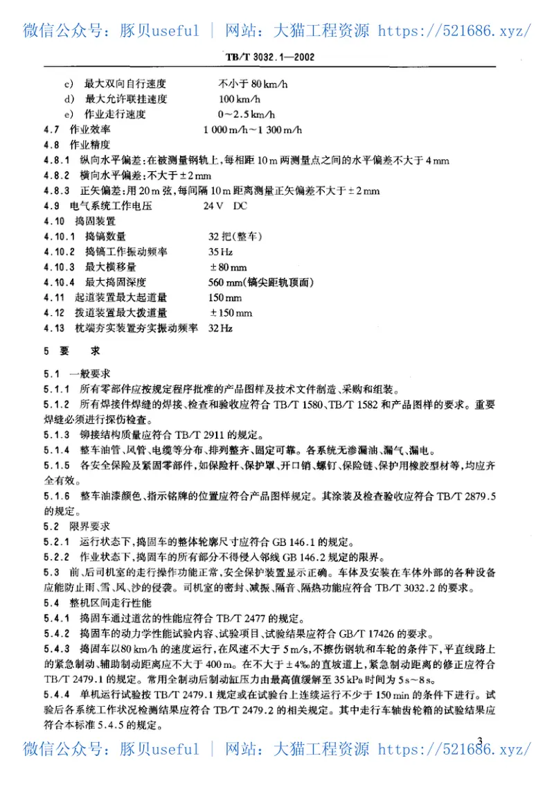 TBT3032-2002D08-32型自动整平捣固车技术条件(第1-2部分) 预览图