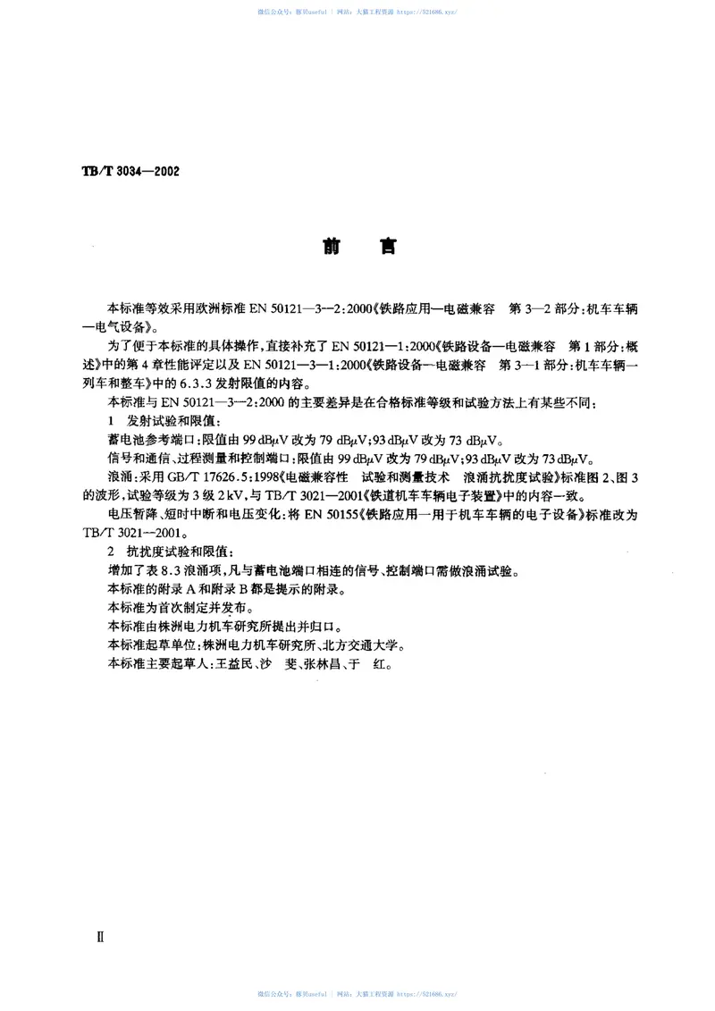 TBT3034-2002机车车辆电气设备电磁兼容性试验及其限值 预览图
