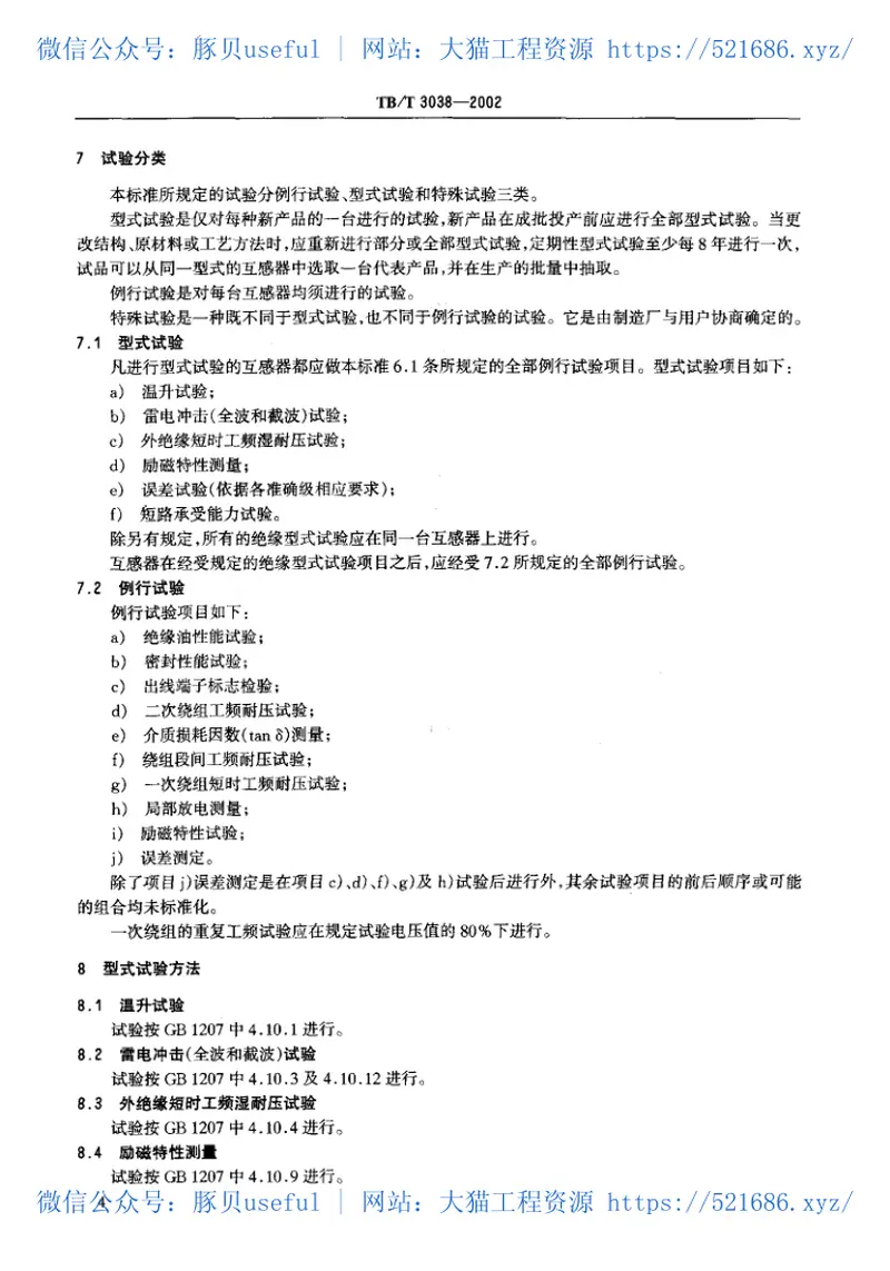 TBT3038-2002电气化铁道50kV、25kV电压互感器 预览图