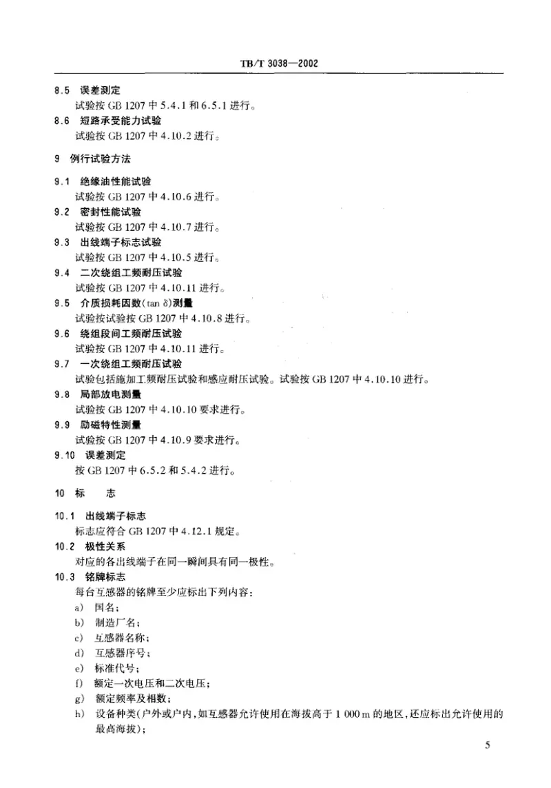 TBT3038-2002电气化铁道50kV、25kV电压互感器 预览图