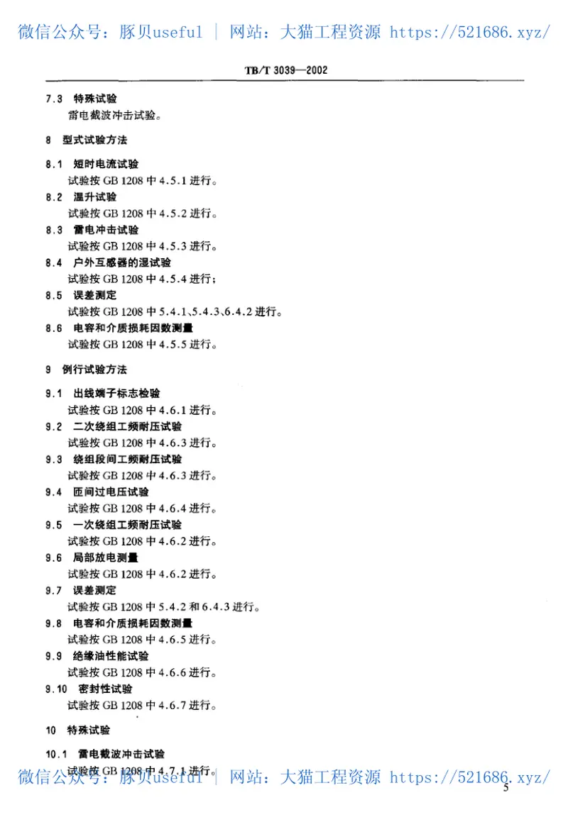 TBT3039-2002电气化铁道50kV、25kV电流互感器 预览图