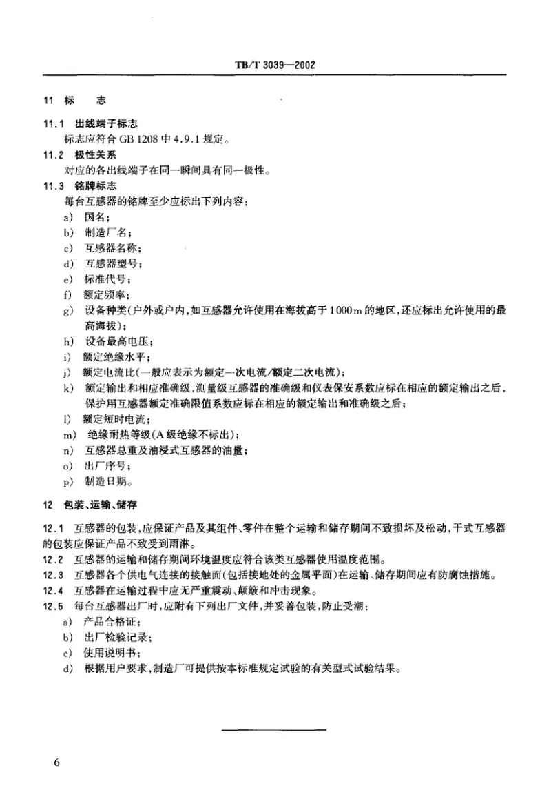 TBT3039-2002电气化铁道50kV、25kV电流互感器 预览图