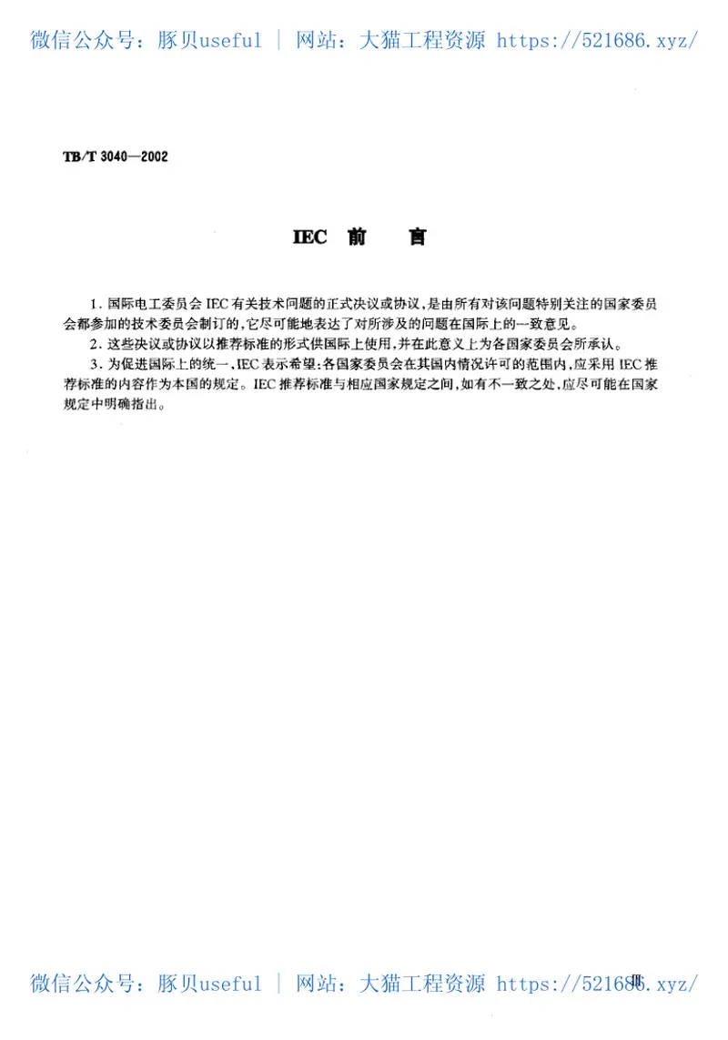 TBT3040-2002电气化铁道干式空心串联电抗器技术条件 预览图