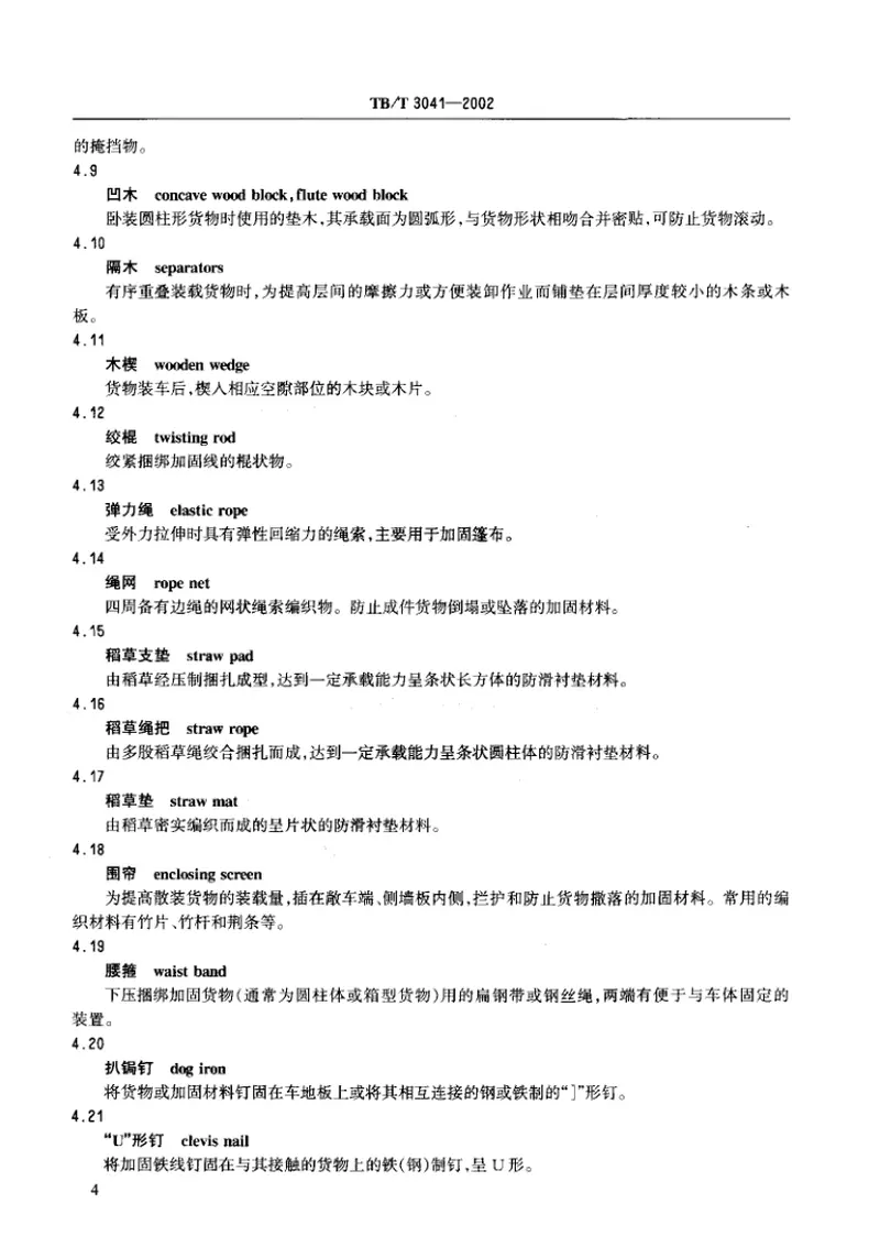 TBT3041-2002铁路货物装载加固术语 预览图