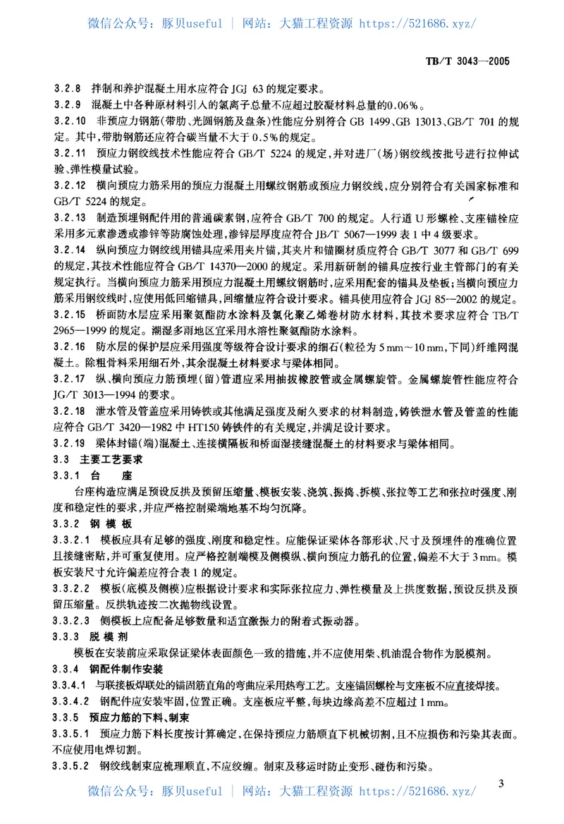 TBT3043-2005预制后张法预应力混凝土铁路桥简支T梁技术条件 预览图