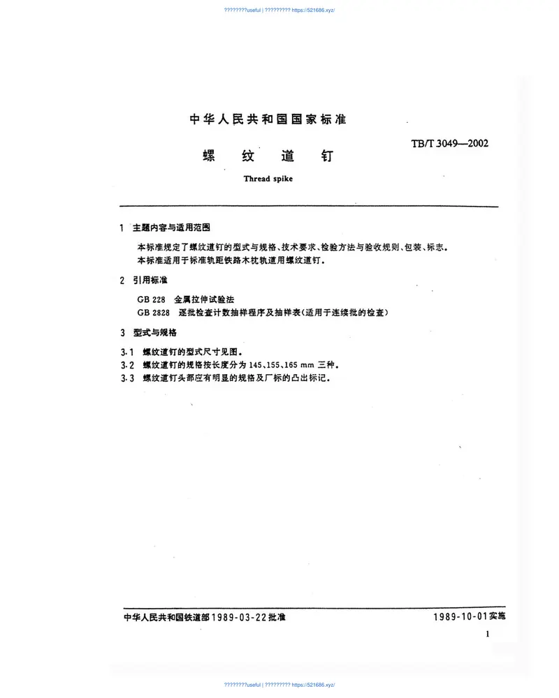 TBT3049-2002螺纹道钉 预览图