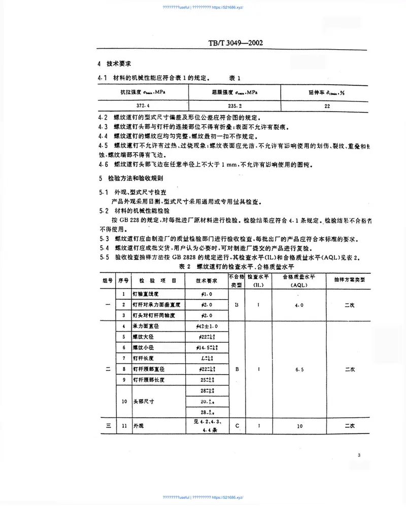 TBT3049-2002螺纹道钉 预览图