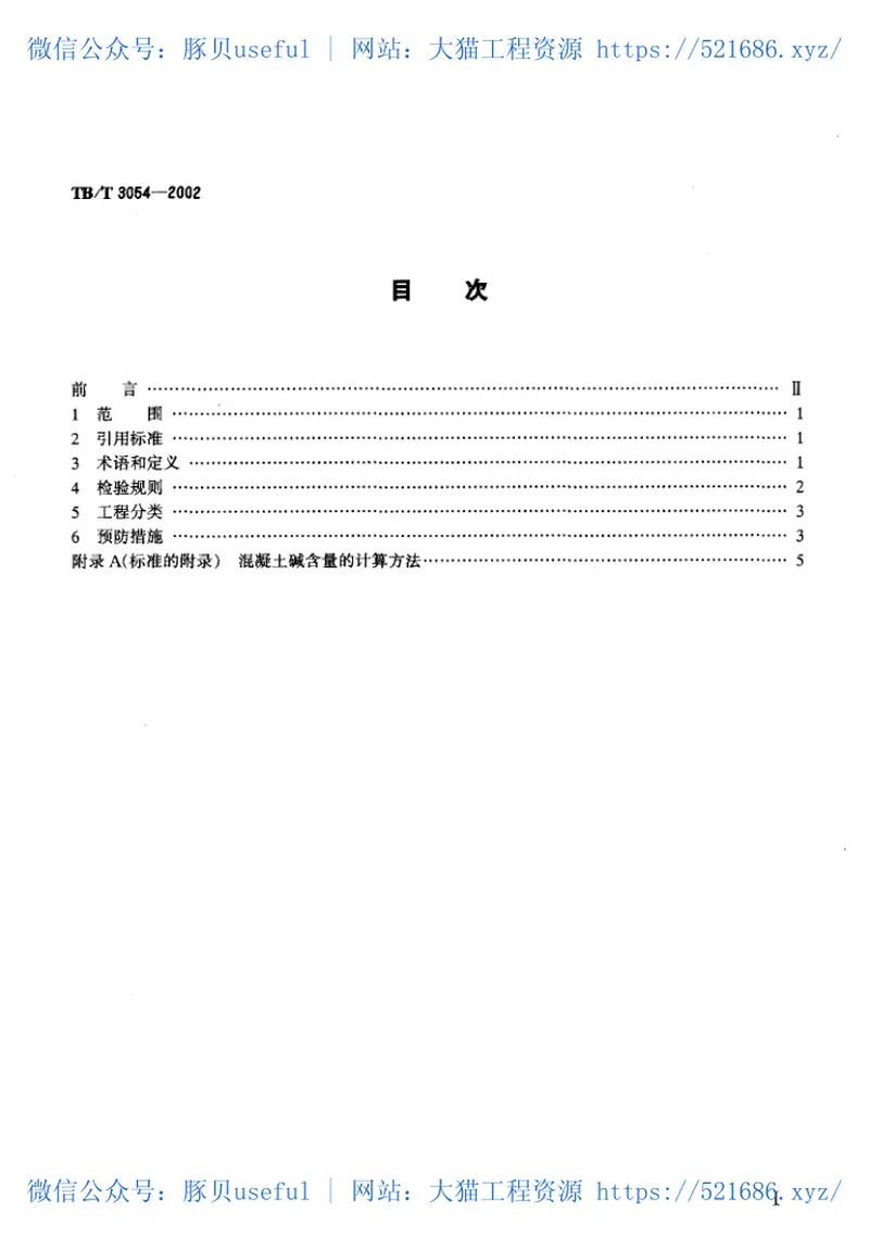 TBT3054-2002铁路混凝土工程预防碱—骨料反应技术条件 预览图