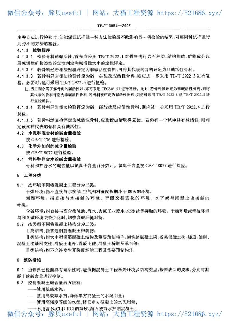TBT3054-2002铁路混凝土工程预防碱—骨料反应技术条件 预览图