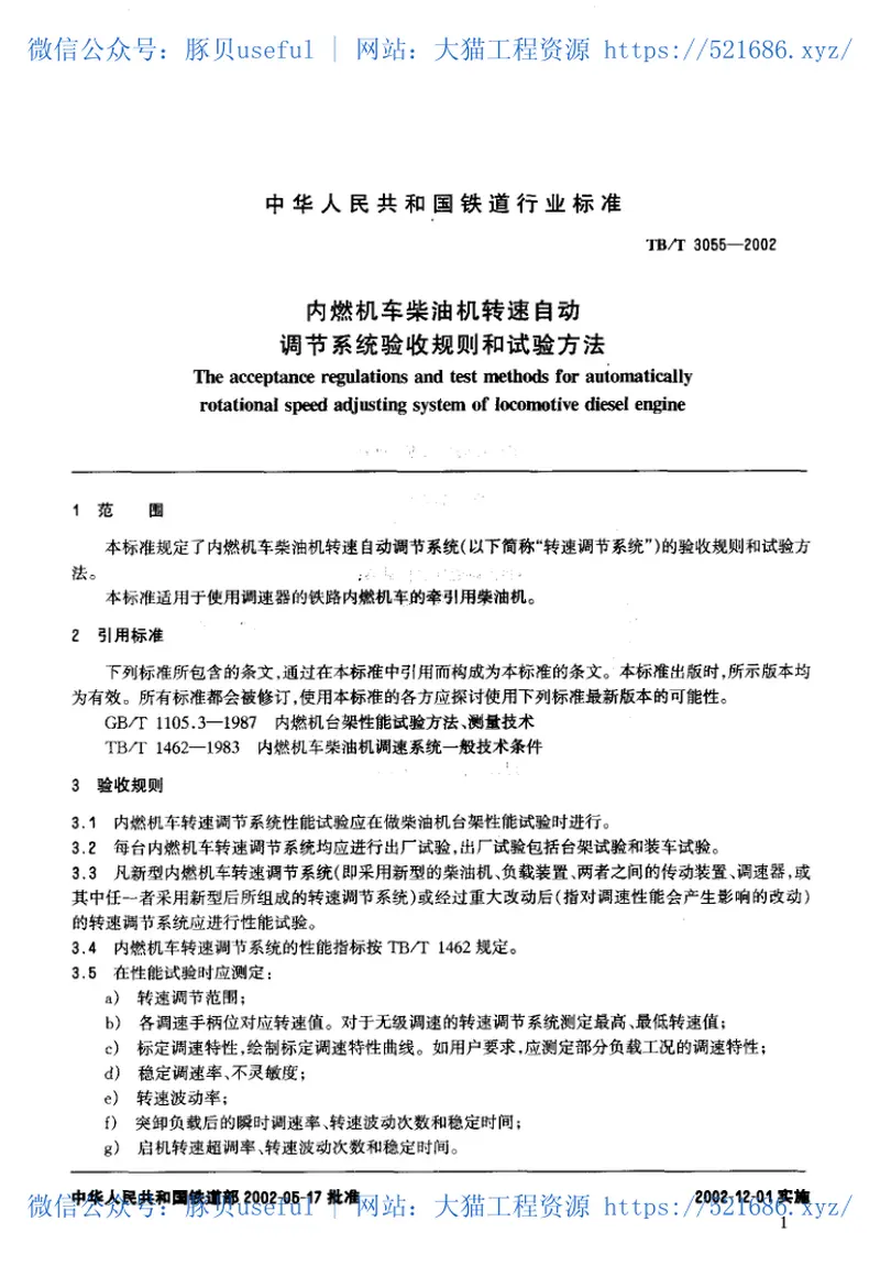 TBT3055-2002内燃机车柴油机转速自动调节系统验收规则和试验方法 预览图