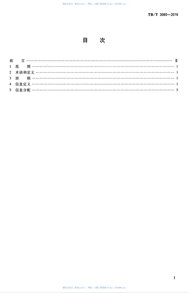TBT3060-2016机车信号信息定义及分配 预览图