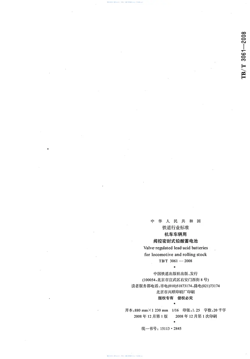 TBT3061-2008机车车辆用阀控密封式铅酸蓄电池 预览图