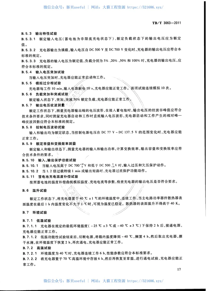 TBT3063-2011旅客列车DC600V供电系统技术要求及试验 预览图