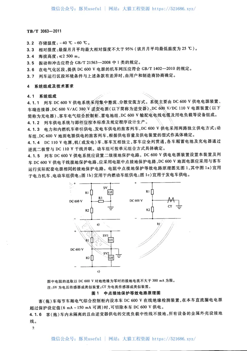 TBT3063-2011旅客列车DC600V供电系统技术要求及试验 预览图