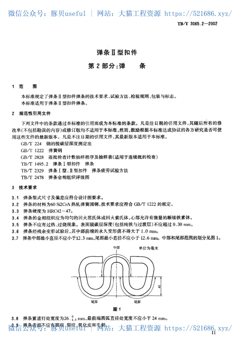 TBT3065-2002弹条Ⅱ型扣件(第1-2部分) 预览图