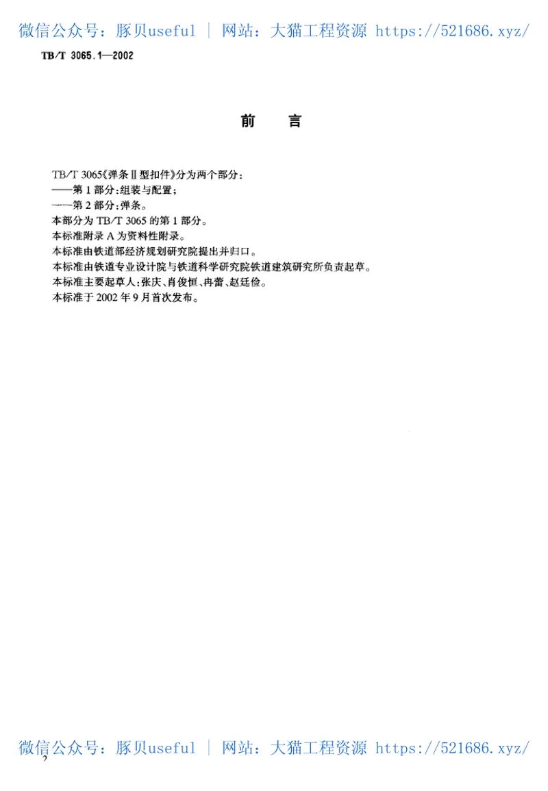 TBT3065-2002弹条Ⅱ型扣件(第1-2部分) 预览图