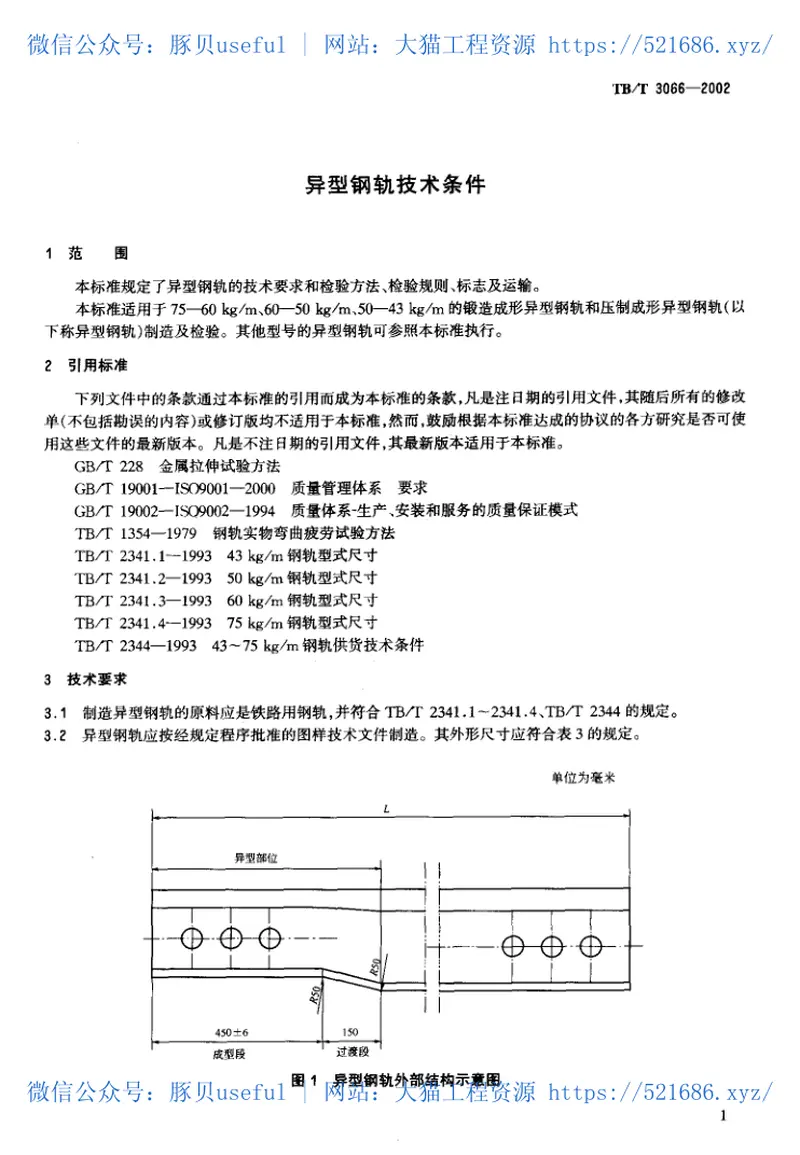 TBT3066-2002异型钢轨技术条件 预览图