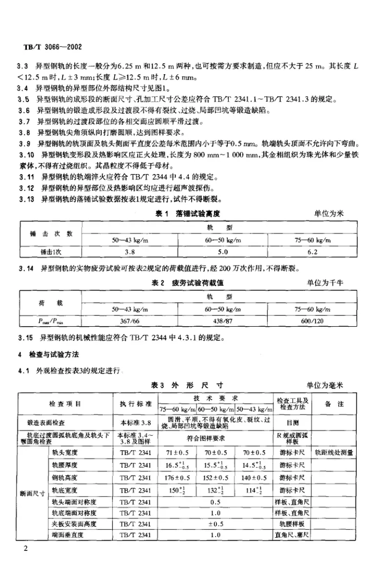 TBT3066-2002异型钢轨技术条件 预览图