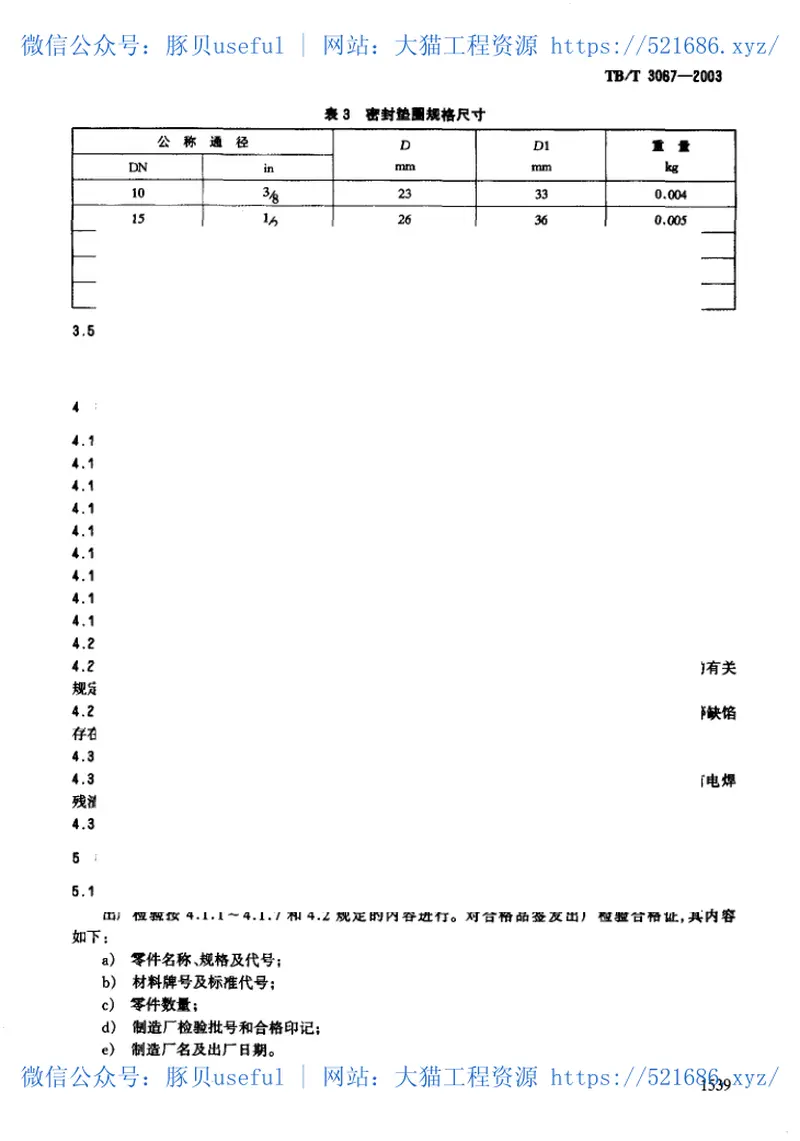 TBT3067-2003机车车辆制动管系用法兰接头 预览图