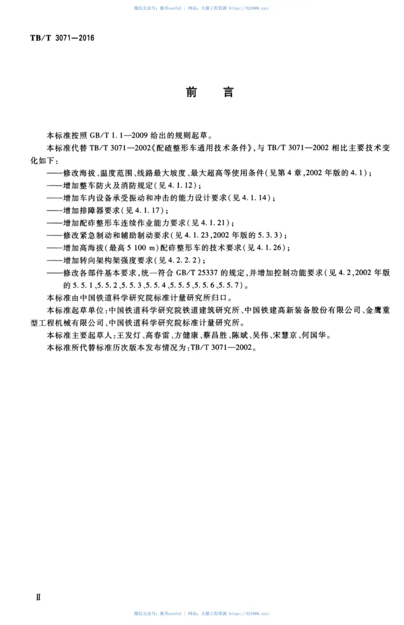 TBT3071-2016配砟整形车 预览图