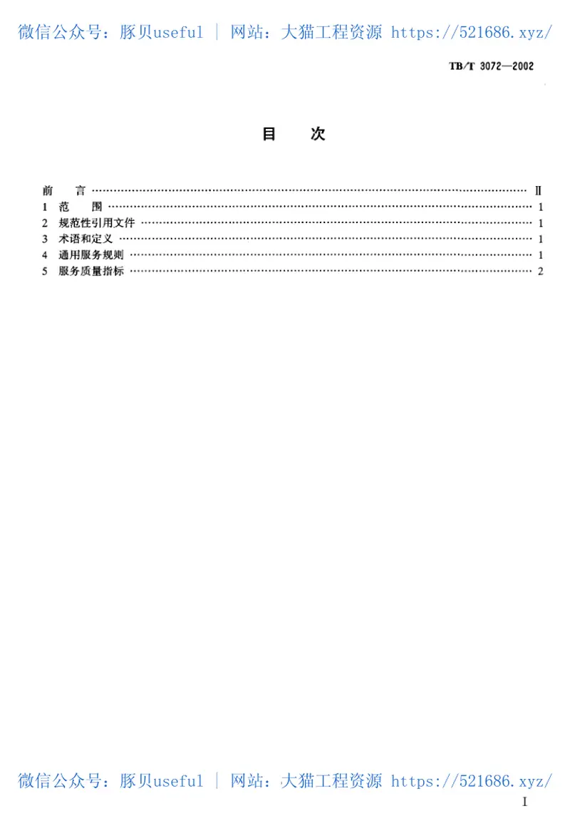 TBT3072-2002铁路运输通信服务标准 预览图
