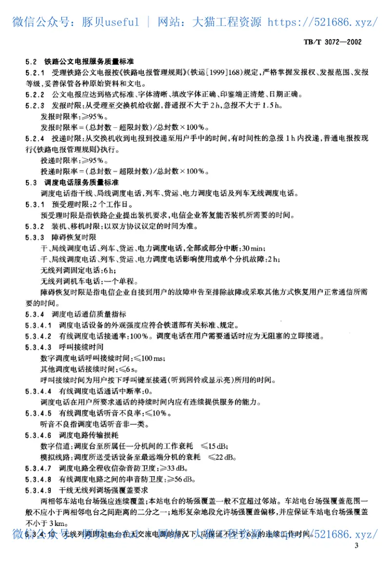 TBT3072-2002铁路运输通信服务标准 预览图