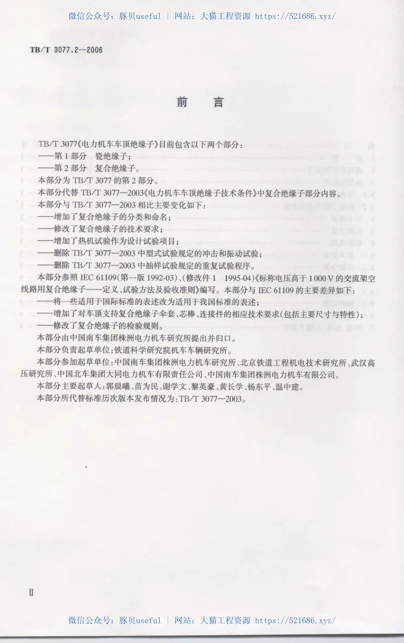 TBT3077-2006电力机车车顶绝缘子(第1-2部分) 预览图