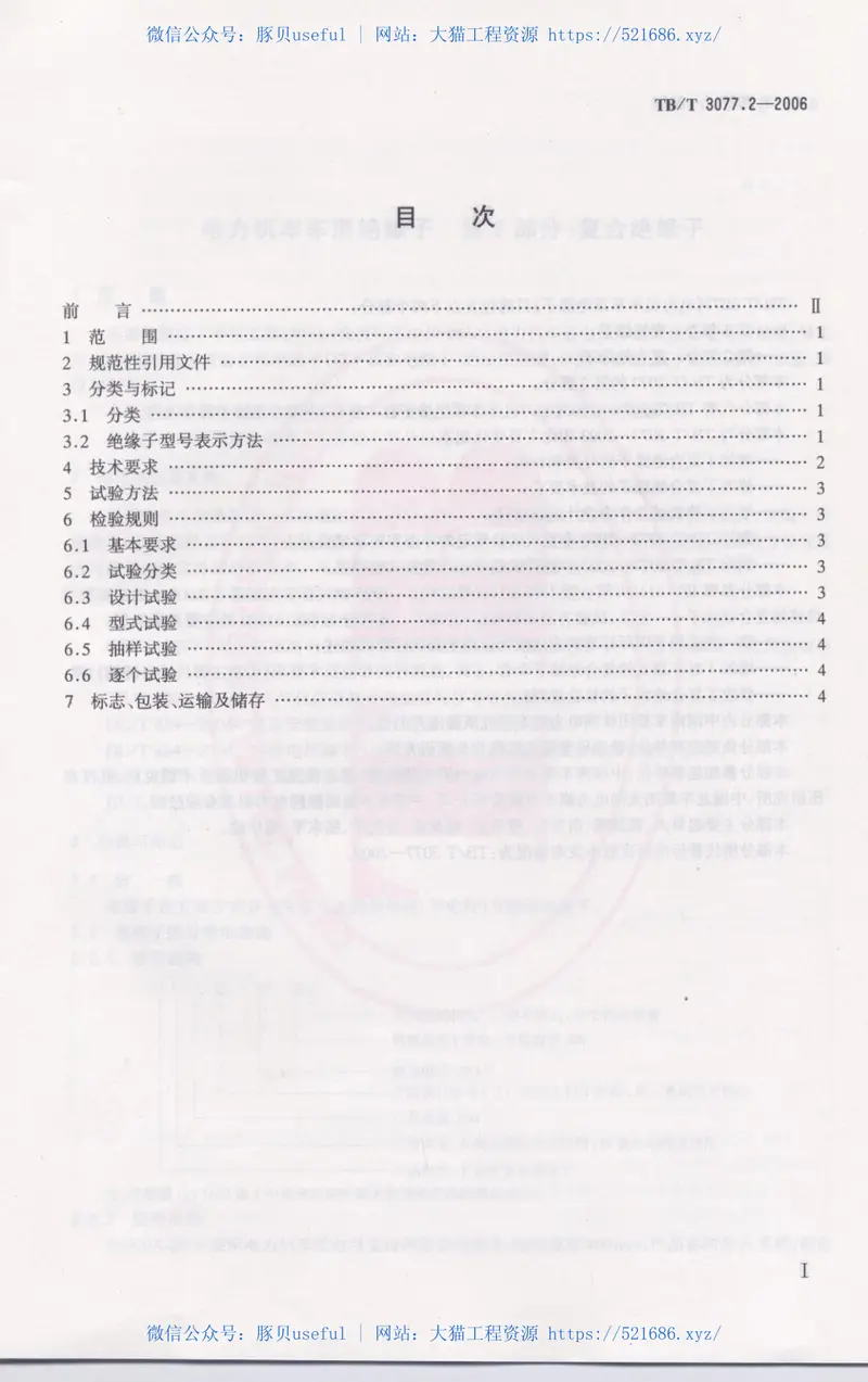 TBT3077-2006电力机车车顶绝缘子(第1-2部分) 预览图