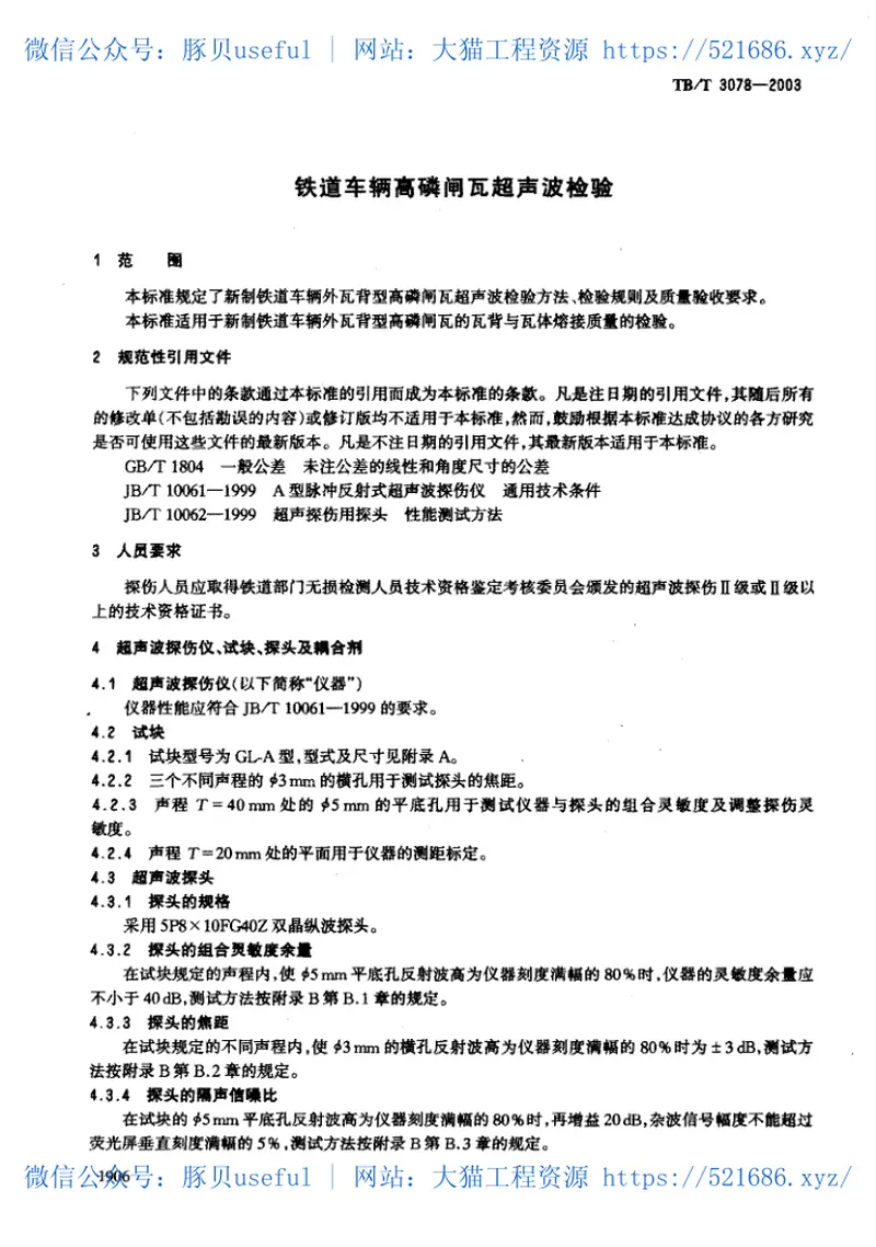 TBT3078-2003铁道车辆高磷闸瓦超声波检验 预览图