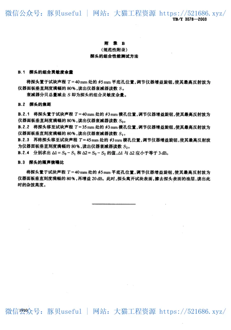 TBT3078-2003铁道车辆高磷闸瓦超声波检验 预览图