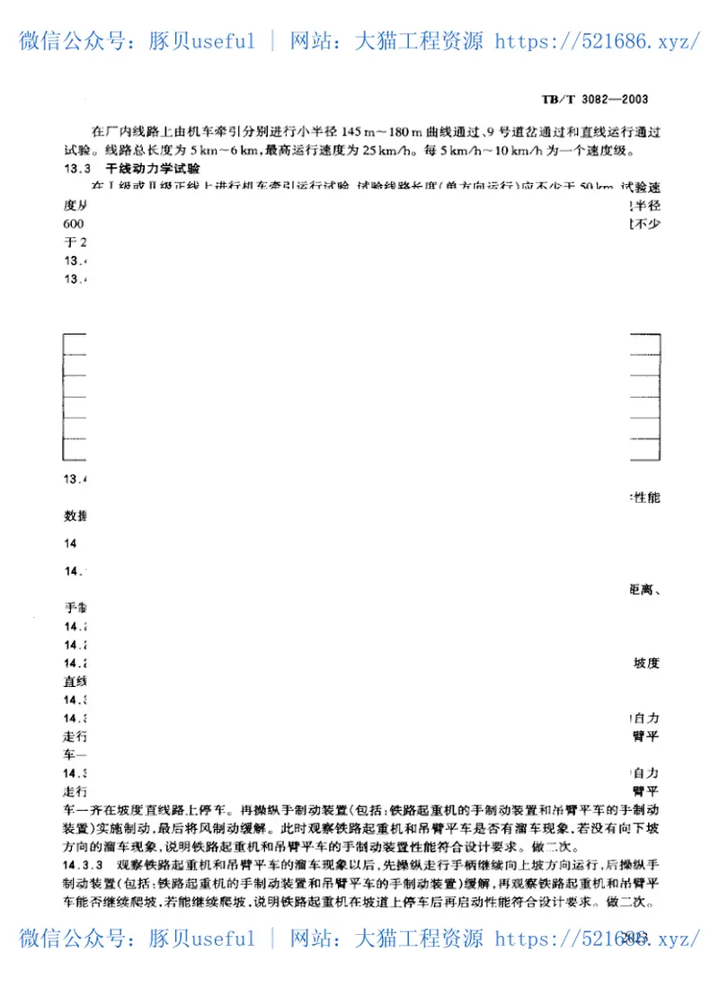 TBT3082-2003内燃铁路起重机检查与试验方法 预览图