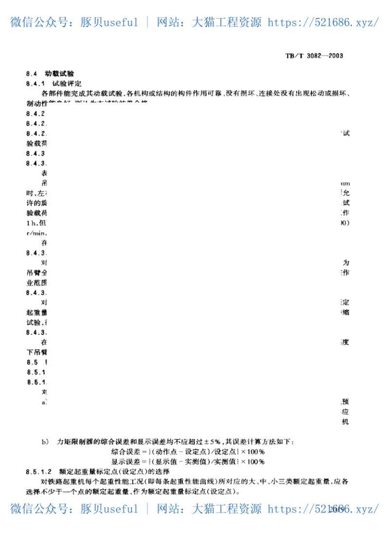 TBT3082-2003内燃铁路起重机检查与试验方法 预览图